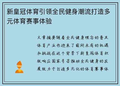 新皇冠体育引领全民健身潮流打造多元体育赛事体验