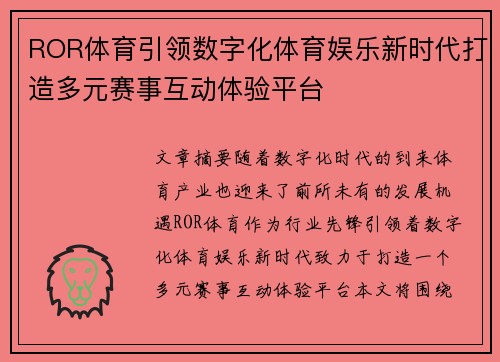 ROR体育引领数字化体育娱乐新时代打造多元赛事互动体验平台