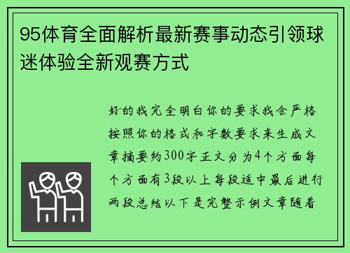95体育全面解析最新赛事动态引领球迷体验全新观赛方式