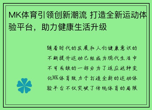 MK体育引领创新潮流 打造全新运动体验平台，助力健康生活升级
