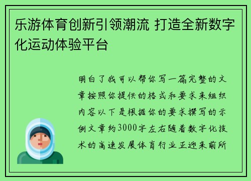 乐游体育创新引领潮流 打造全新数字化运动体验平台