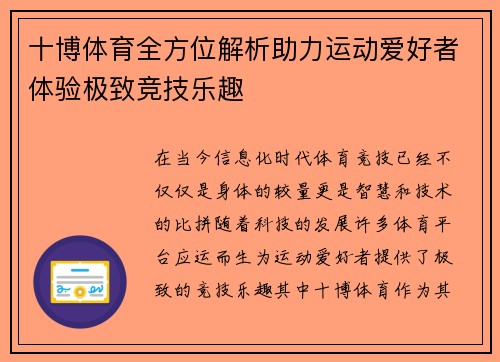 十博体育全方位解析助力运动爱好者体验极致竞技乐趣