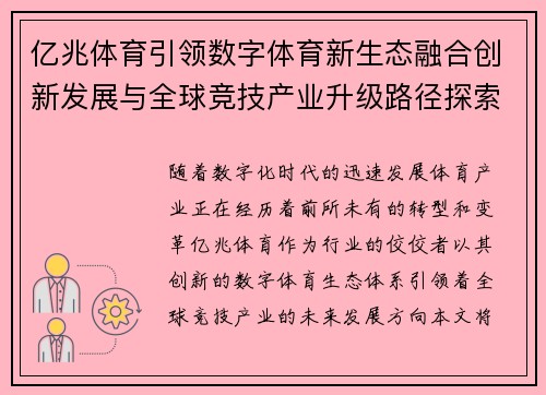亿兆体育引领数字体育新生态融合创新发展与全球竞技产业升级路径探索