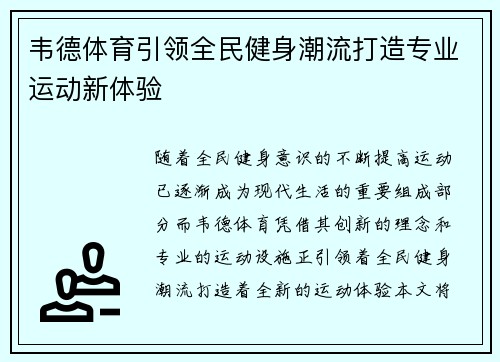 韦德体育引领全民健身潮流打造专业运动新体验