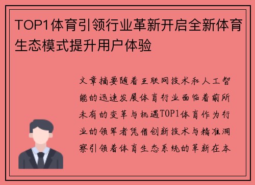 TOP1体育引领行业革新开启全新体育生态模式提升用户体验