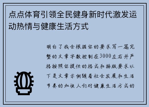 点点体育引领全民健身新时代激发运动热情与健康生活方式