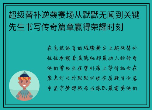 超级替补逆袭赛场从默默无闻到关键先生书写传奇篇章赢得荣耀时刻