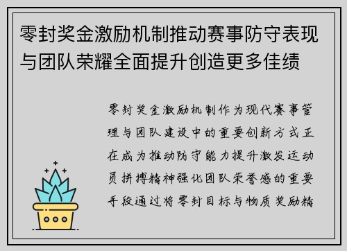 零封奖金激励机制推动赛事防守表现与团队荣耀全面提升创造更多佳绩