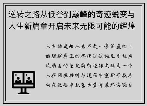 逆转之路从低谷到巅峰的奇迹蜕变与人生新篇章开启未来无限可能的辉煌