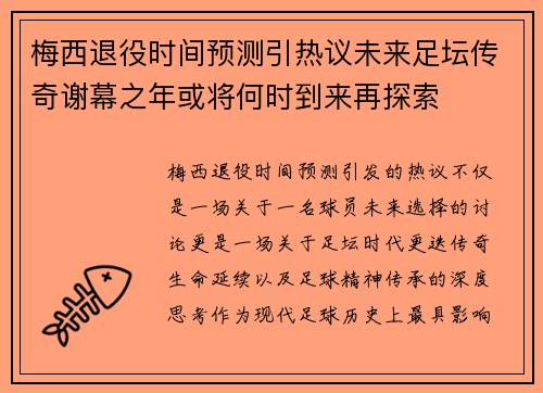 梅西退役时间预测引热议未来足坛传奇谢幕之年或将何时到来再探索