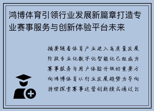 鸿博体育引领行业发展新篇章打造专业赛事服务与创新体验平台未来
